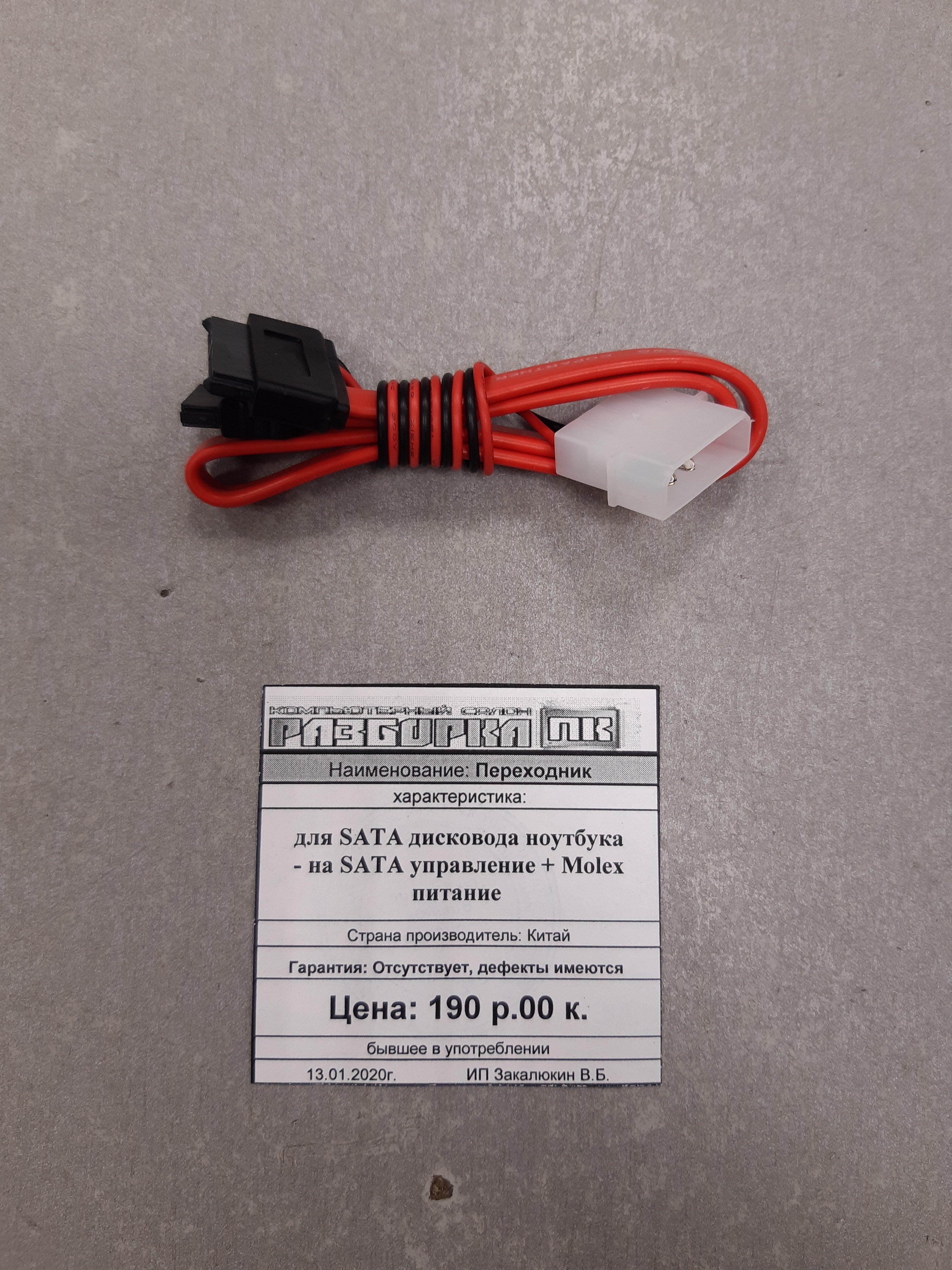 Переходник	для SATA дисковода ноутбука - на SATA управление + Molex питание