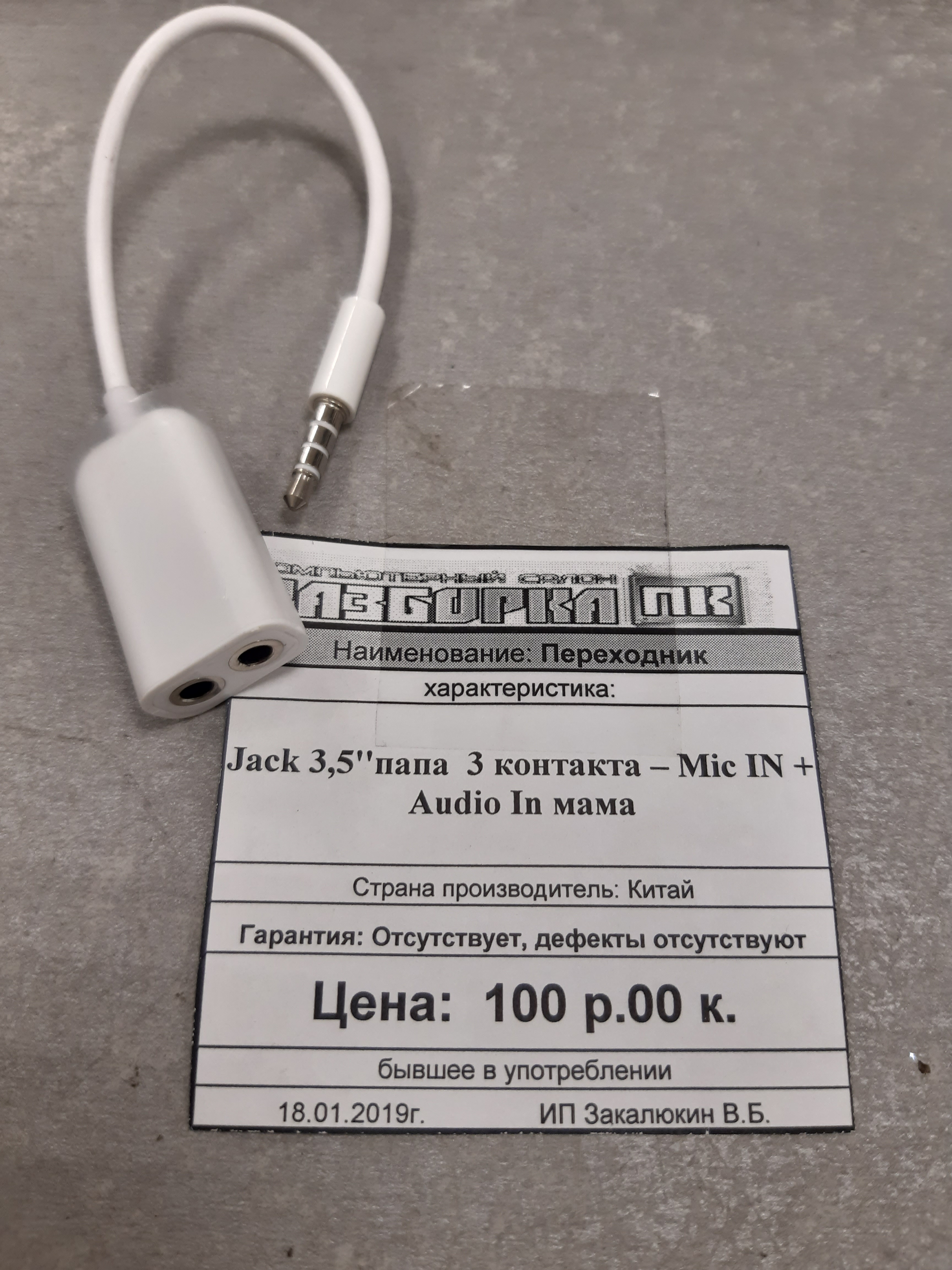 Переходник	Jack 3,5''папа  3 контакта – Mic IN + Audio In мама