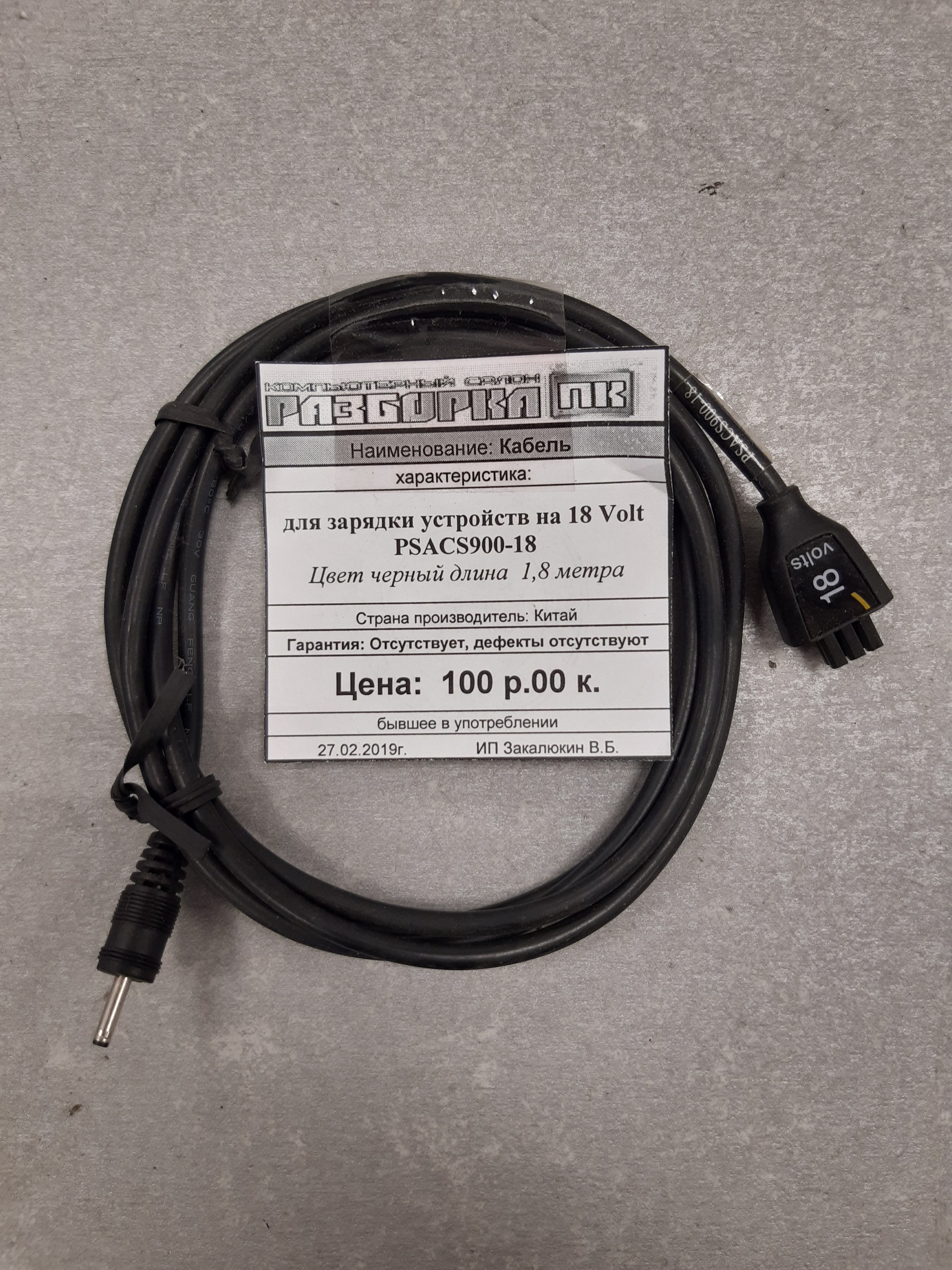 Кабель 	для зарядки устройств на 18 Volt PSACS900-18