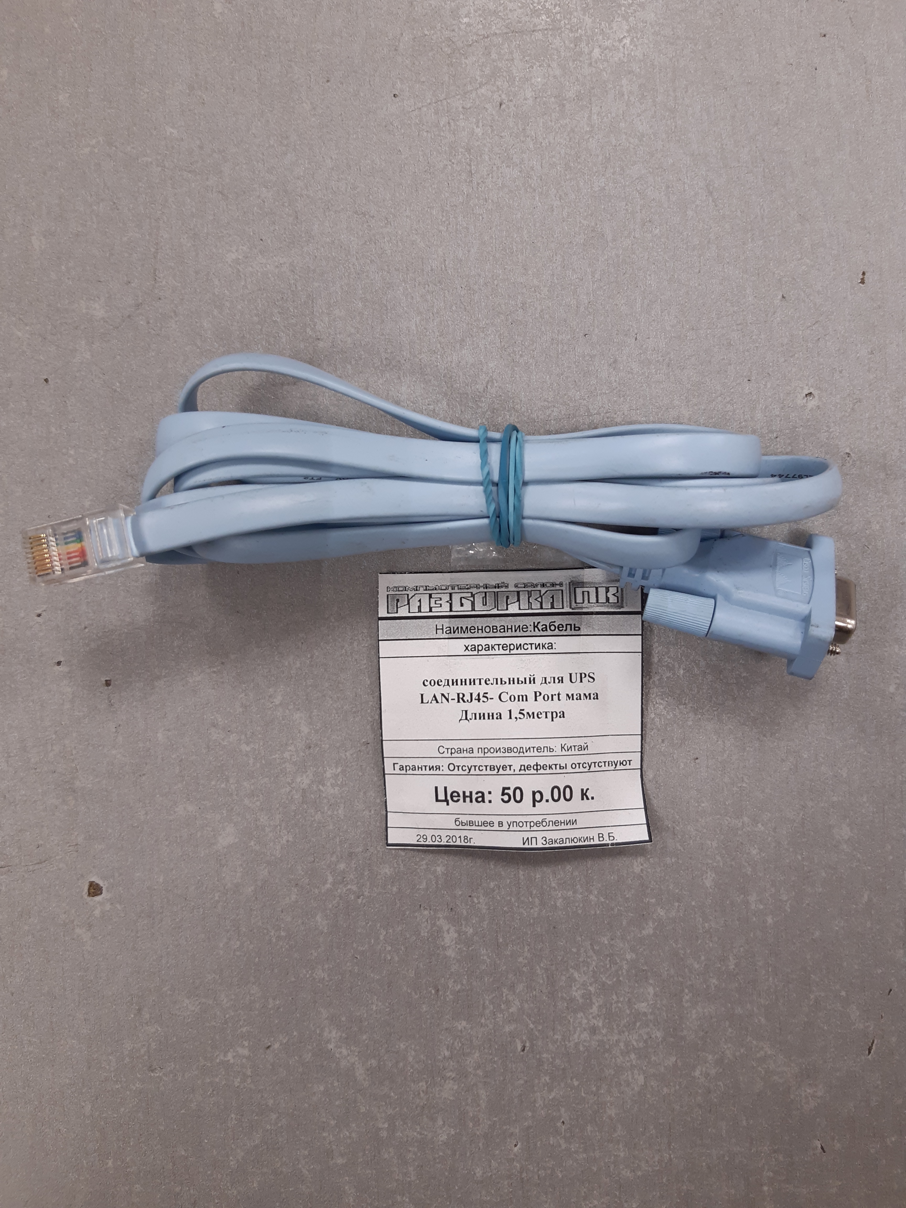 Кабель для UPS LAN-RJ45-Com Port мама