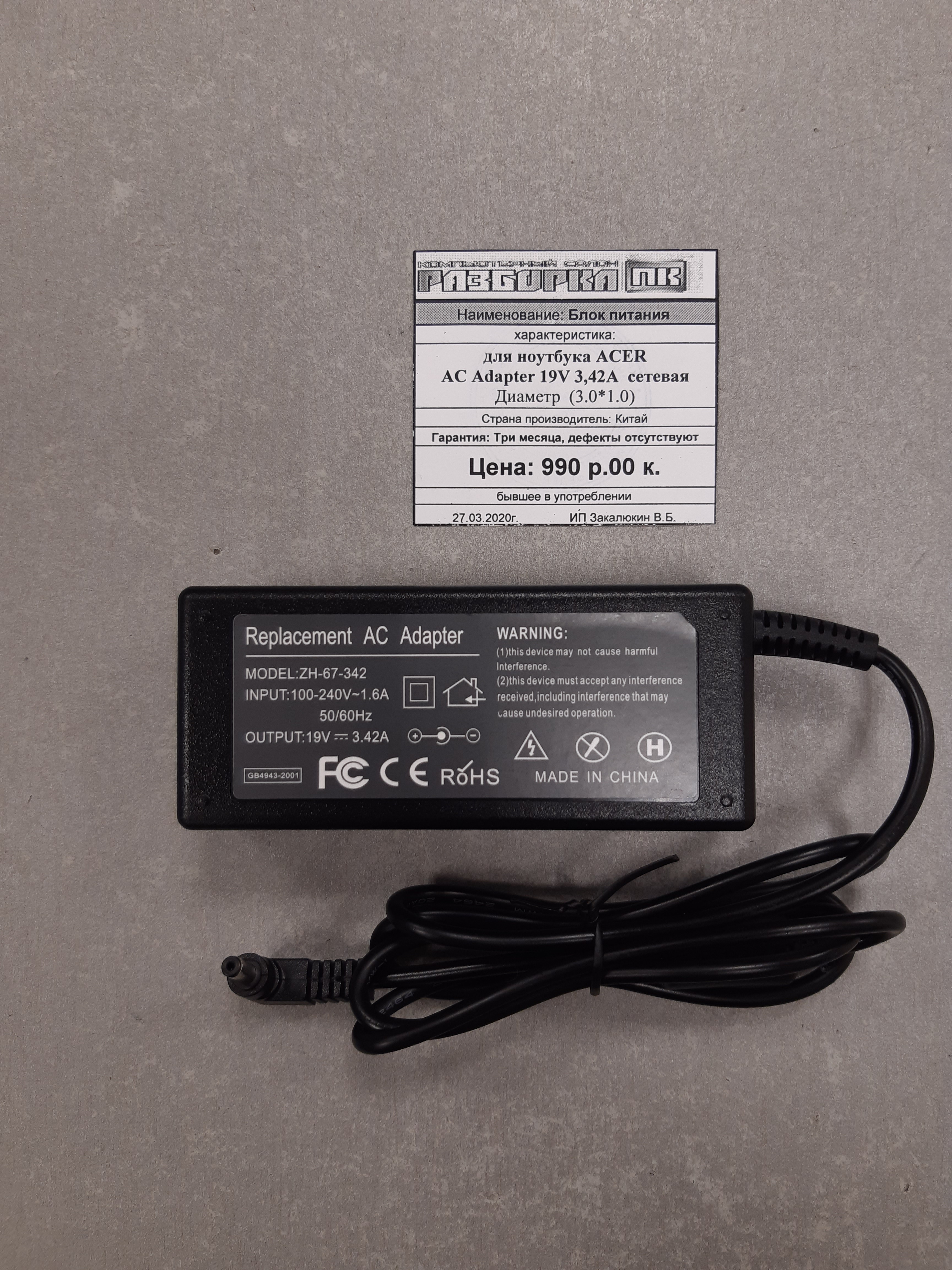 Блок питания для ноутбука Acer AC Adapter 19V 3,42A