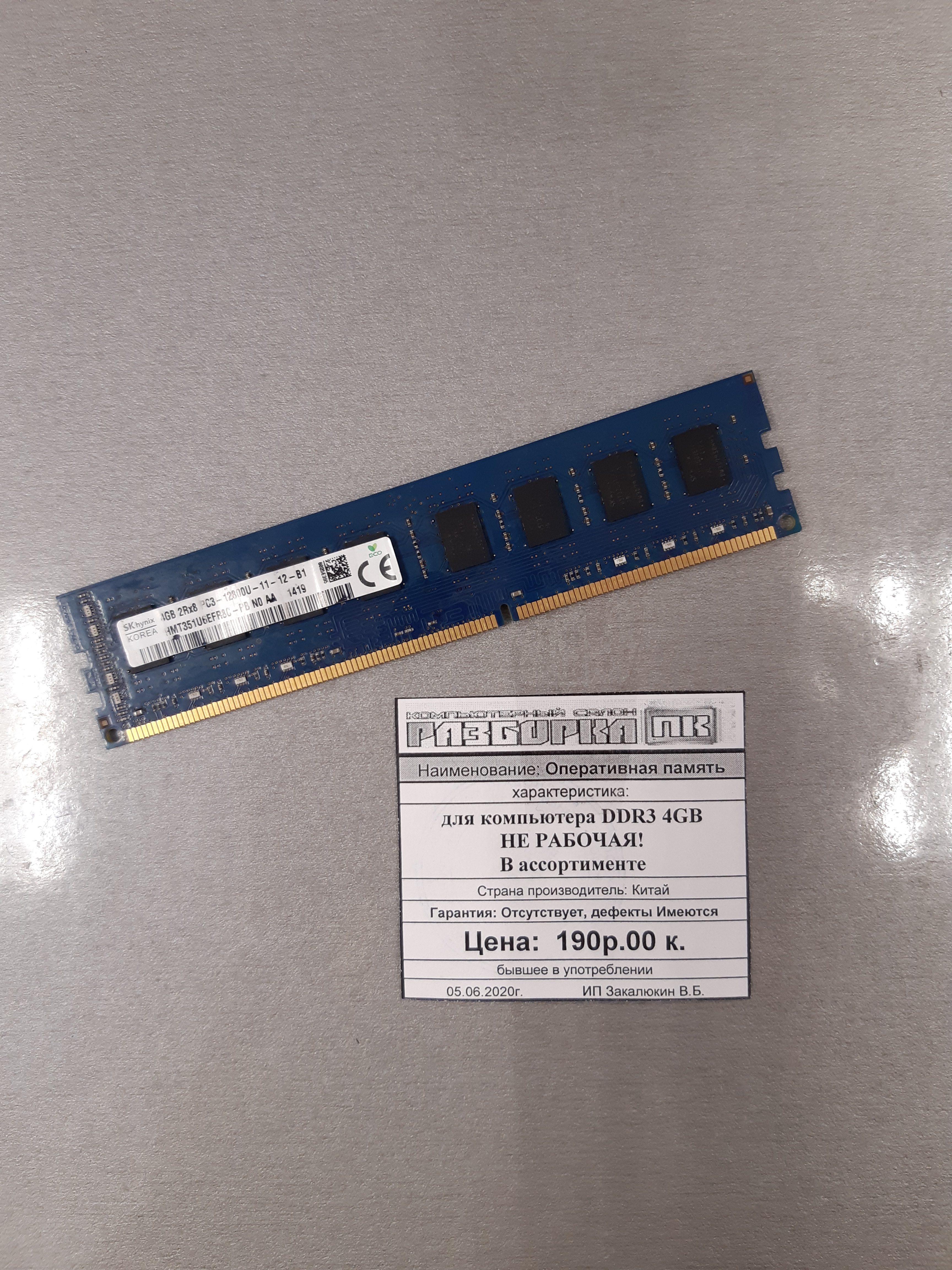 Оперативная память DIMM DDR3 4GB Hynix На запчасти