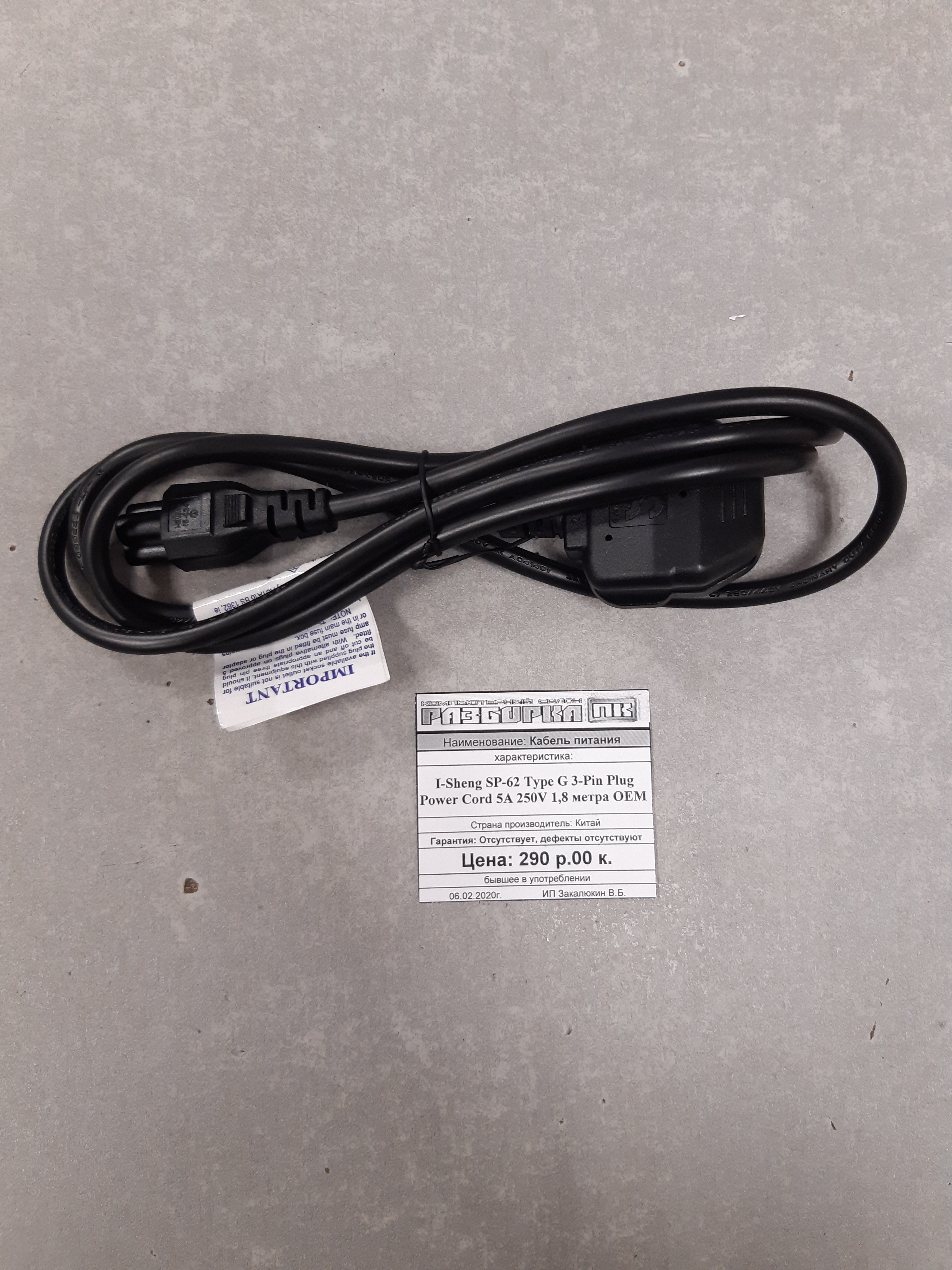 Кабель I-Sheng SP-62 Type G 3-Pin Plug Power Cord 5A 250V