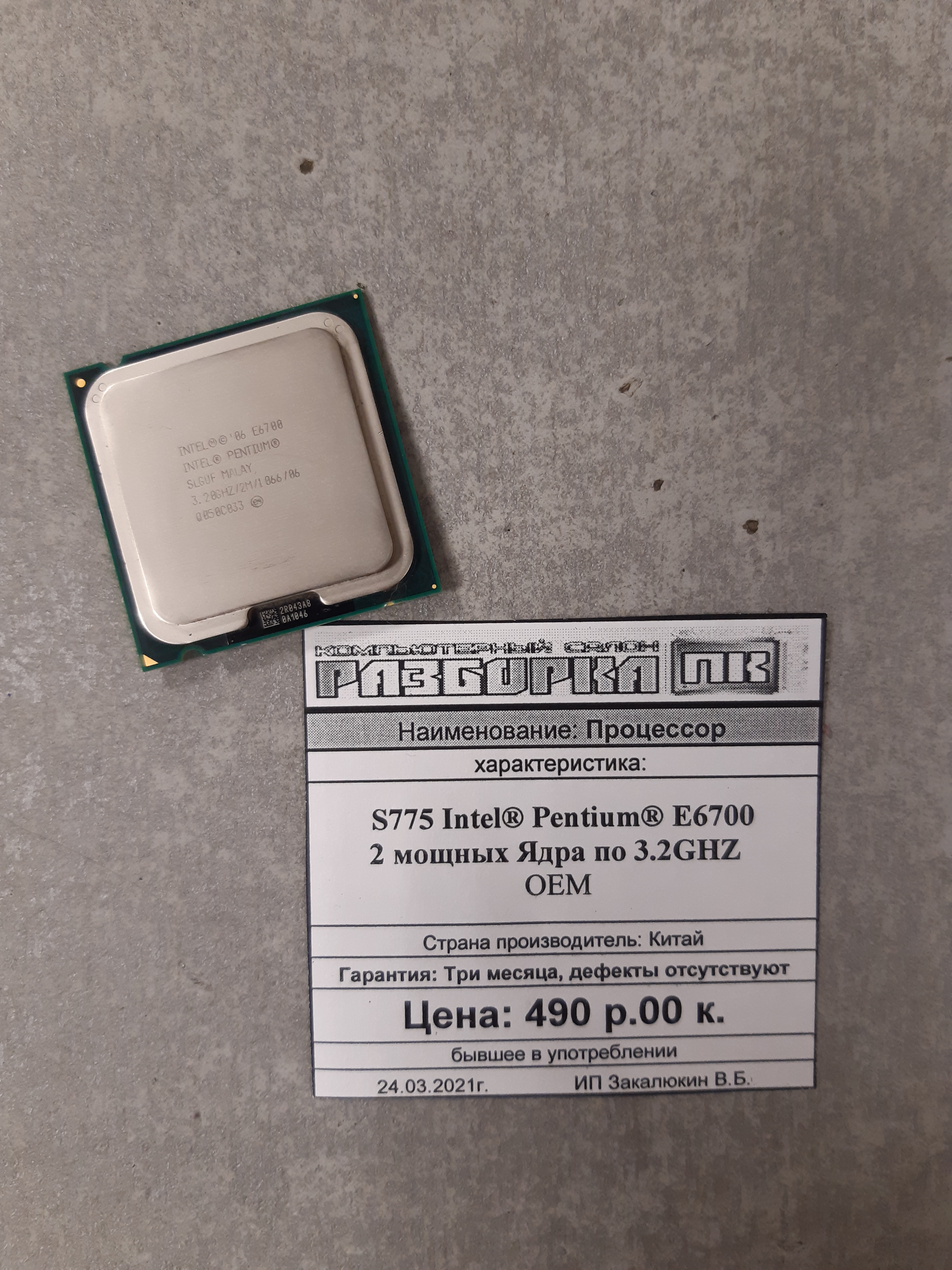 Процессор S775 Intel® Pentium® E6700