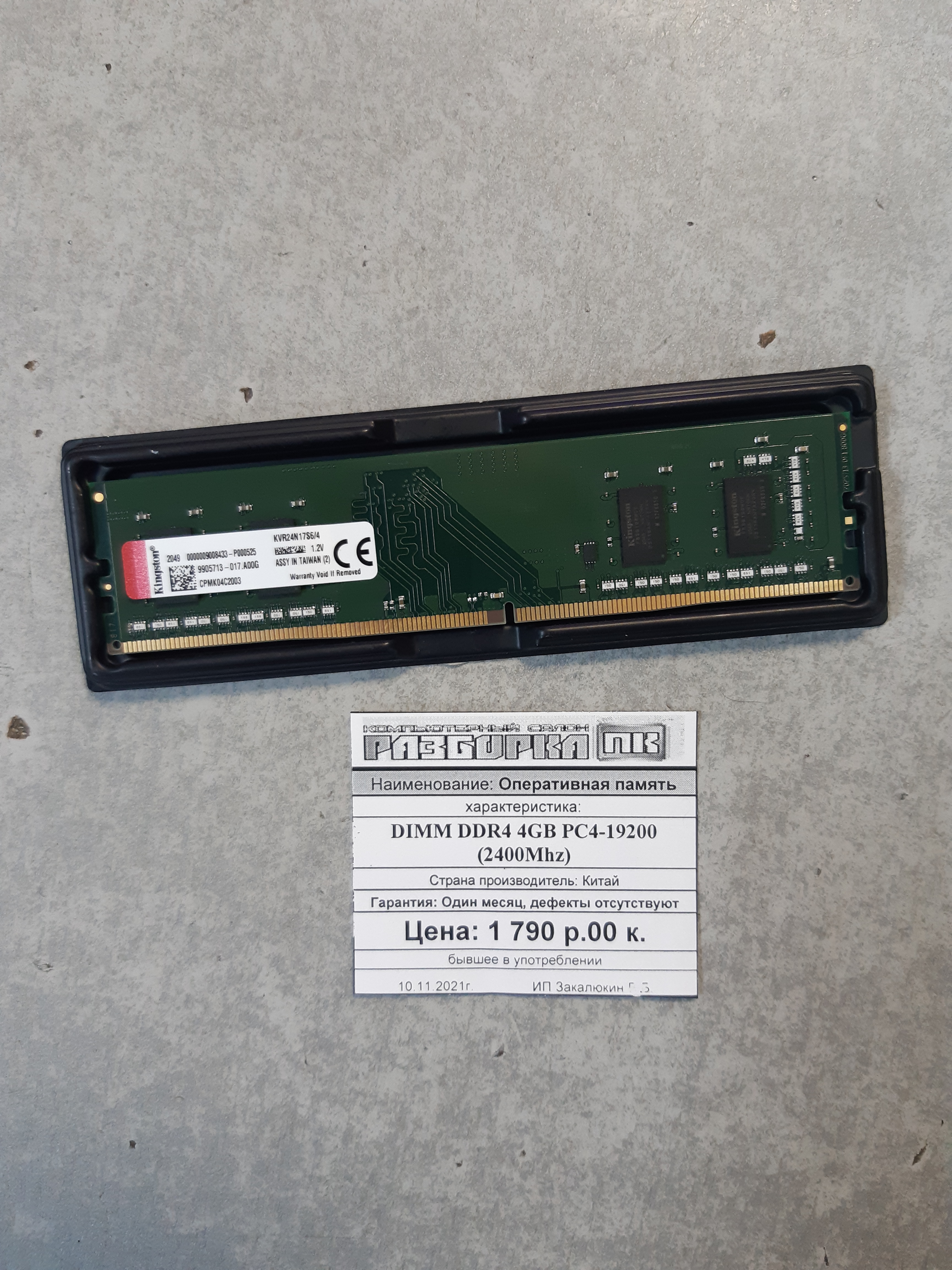 Оперативная память DIMM DDR4 4GB PC4-19200 (2400Mhz)