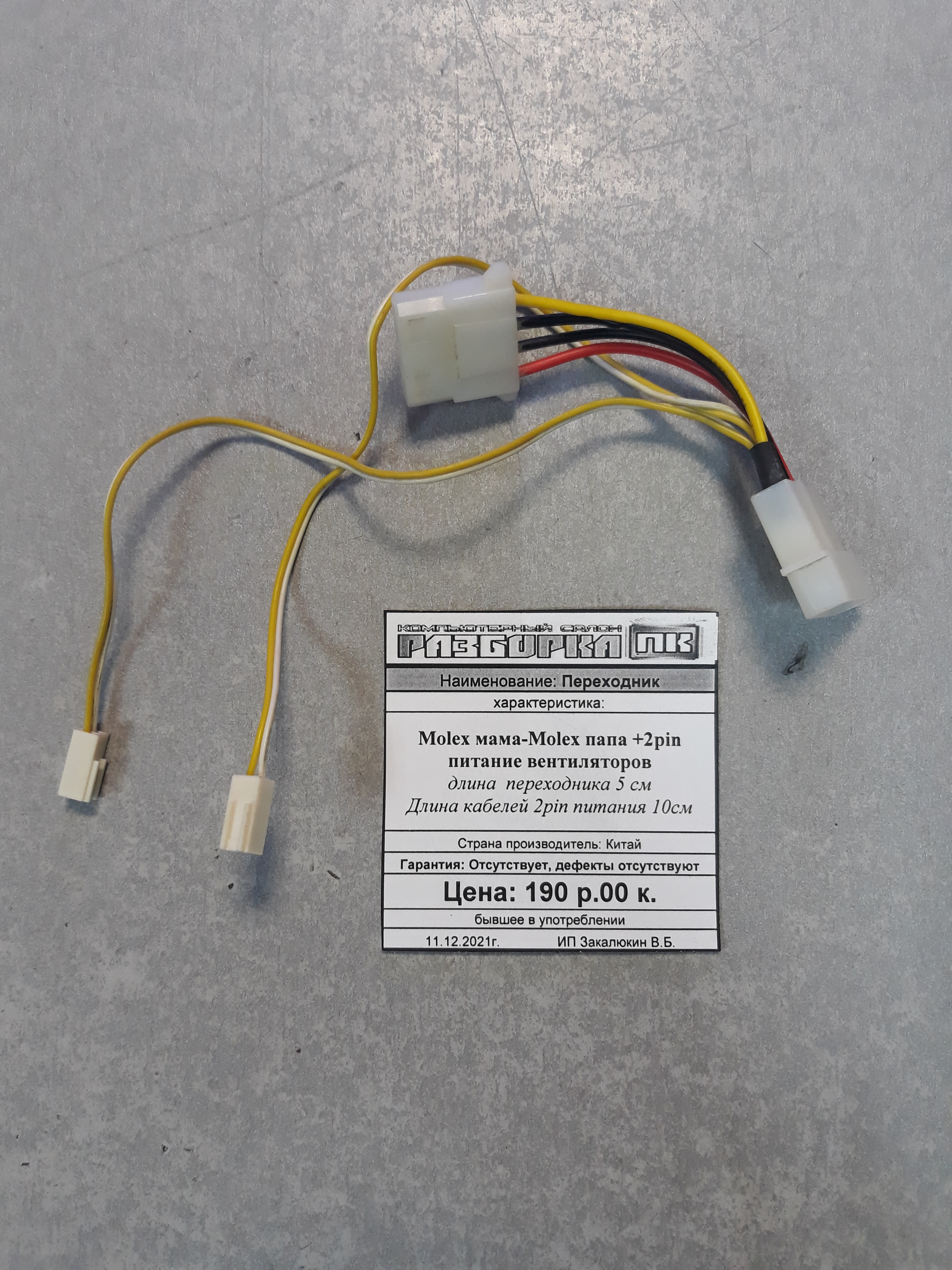 Переходник Molex мама-Molex папа +2pin питание вентиляторов