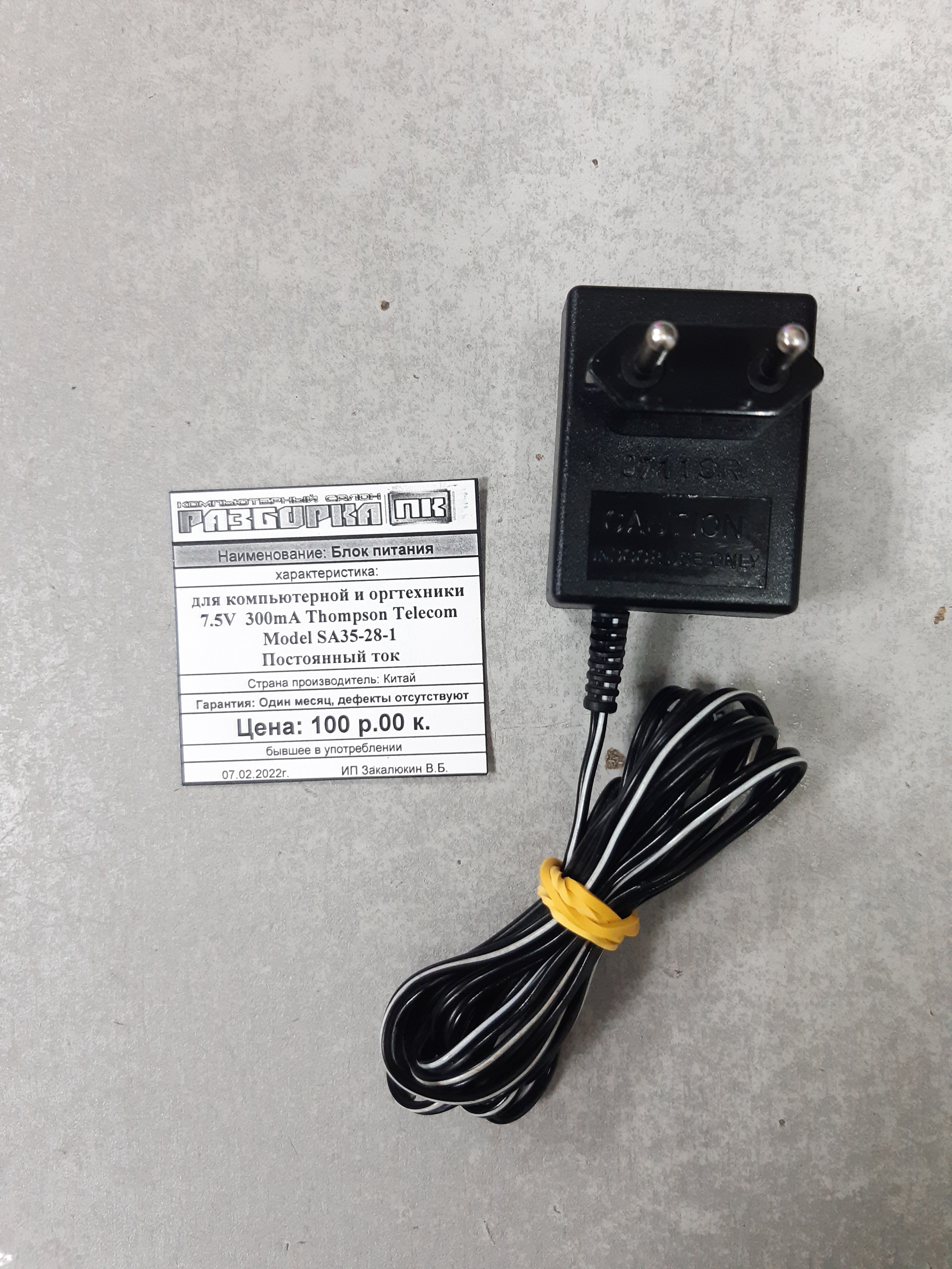 Блок питания для оргтехники 7.5V 300mA Thompson Telecom