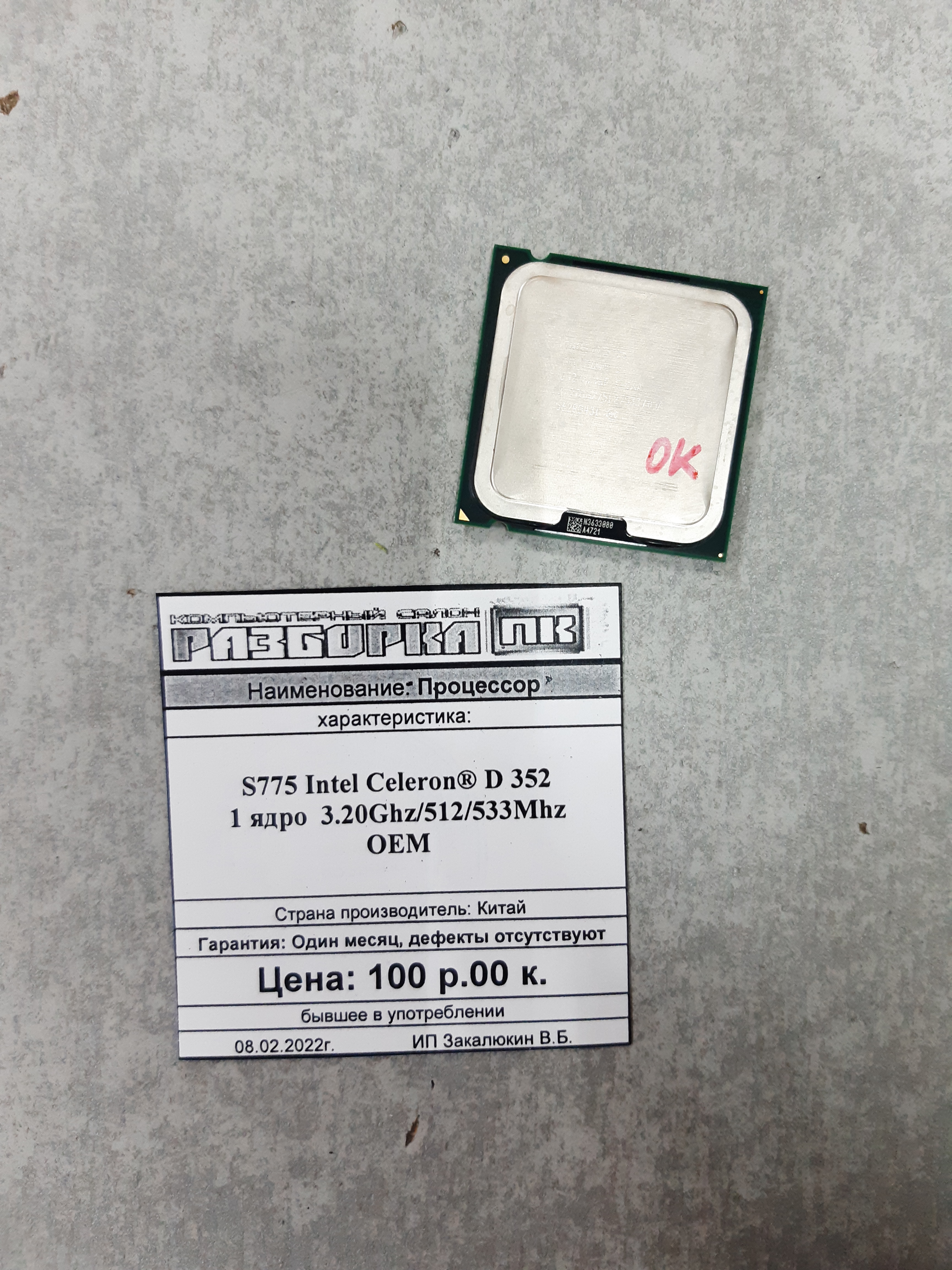 Процессор S775 Intel® Celeron® D 352