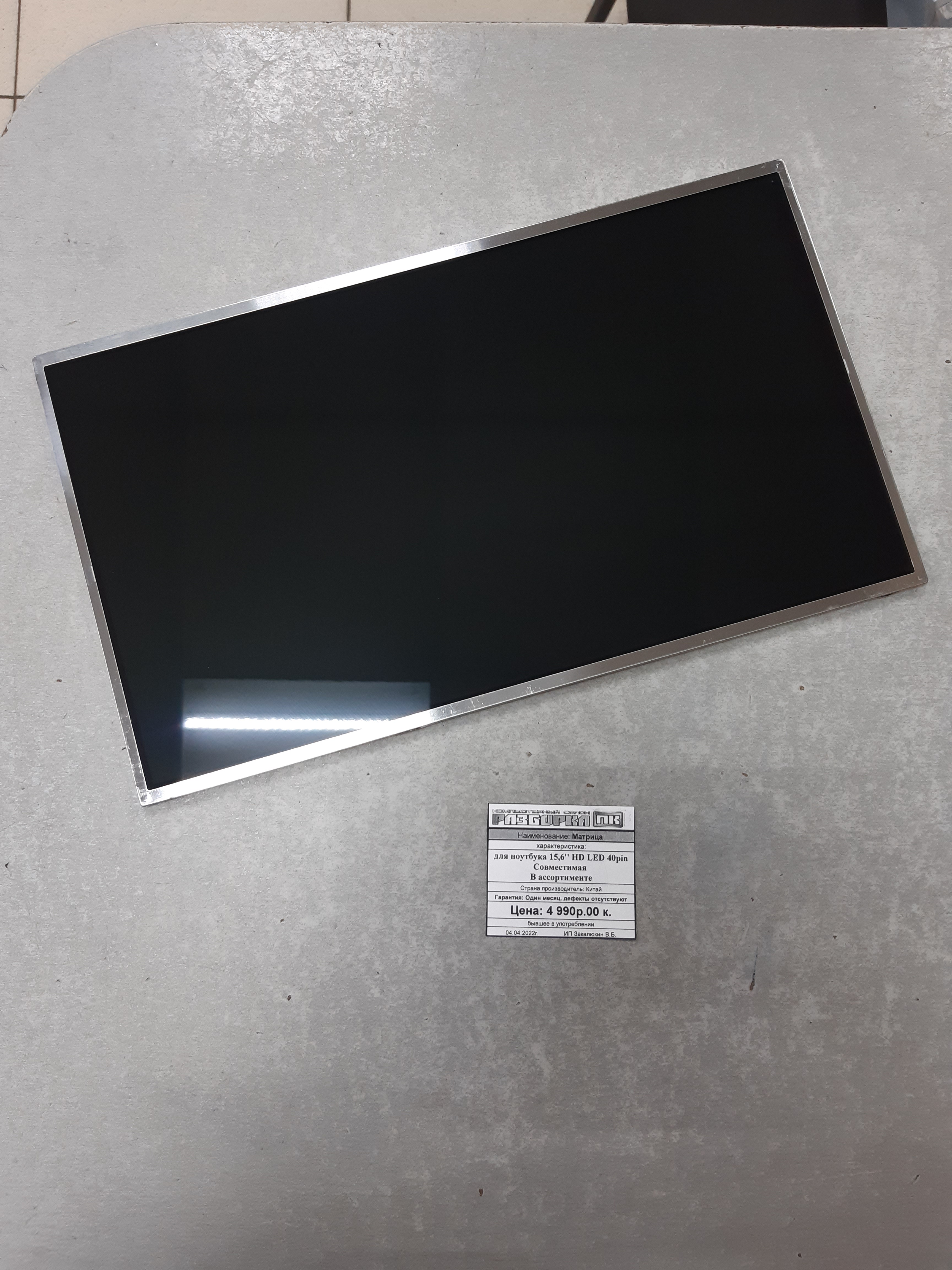 Матрица для ноутбука 15,6'' HD LED 40pin