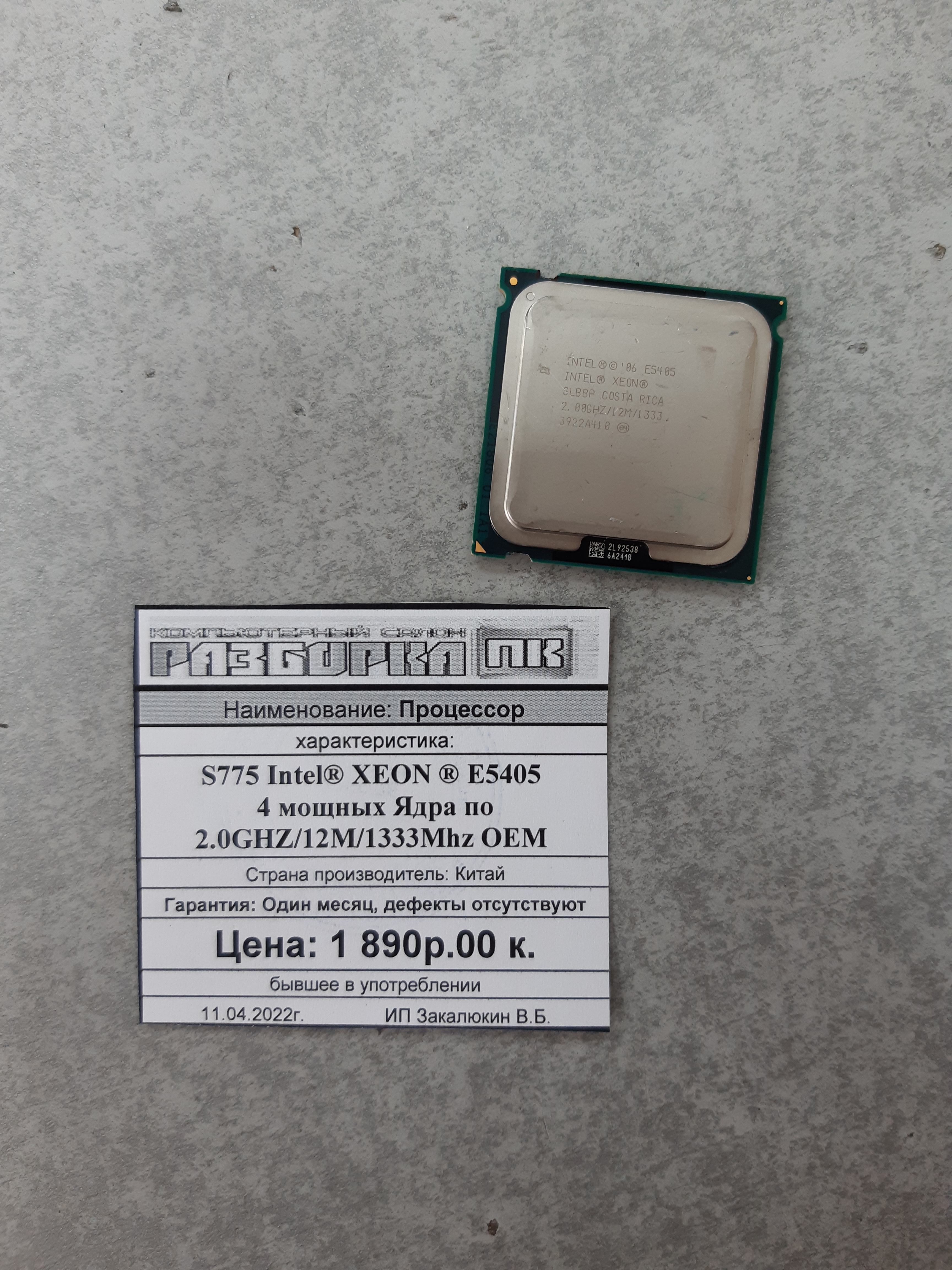 Процессор S775 Intel® XEON ® E5405