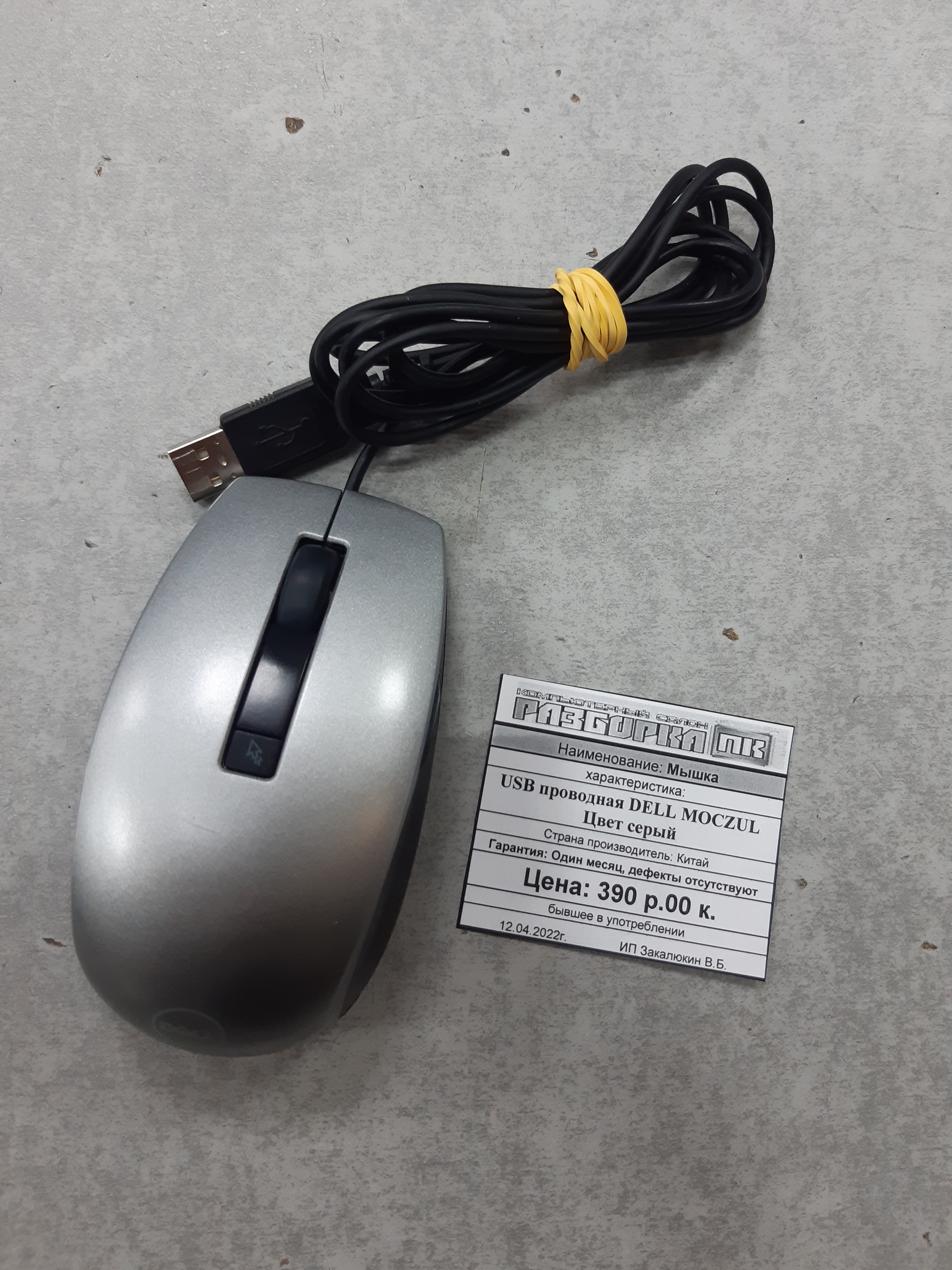 Мышка USB проводная DELL MOCZUL