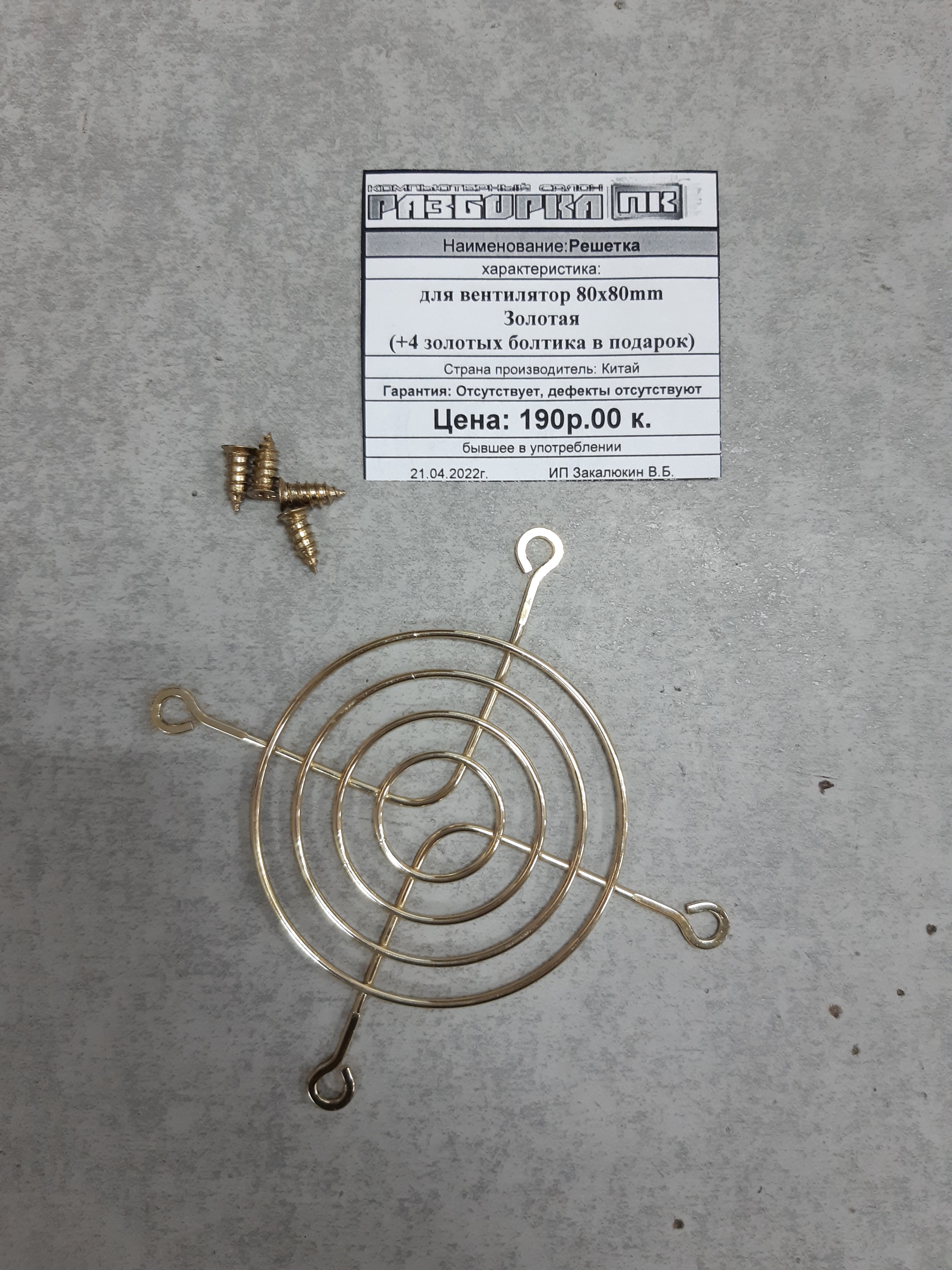 Решетка для вентилятора 80x80mm Золотая