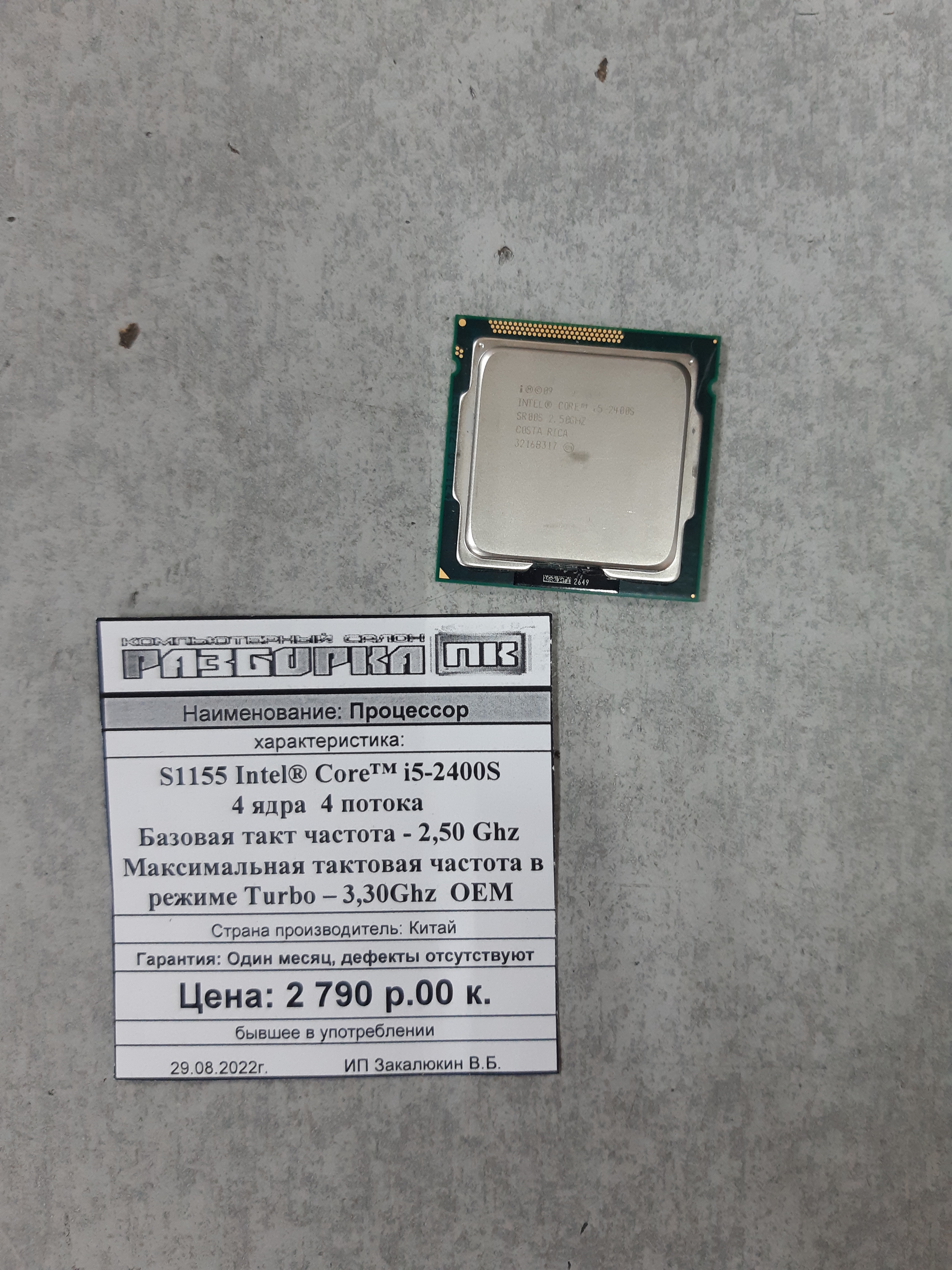 Процессор s1155 Intel Core™ i5-2400S 4 ядра