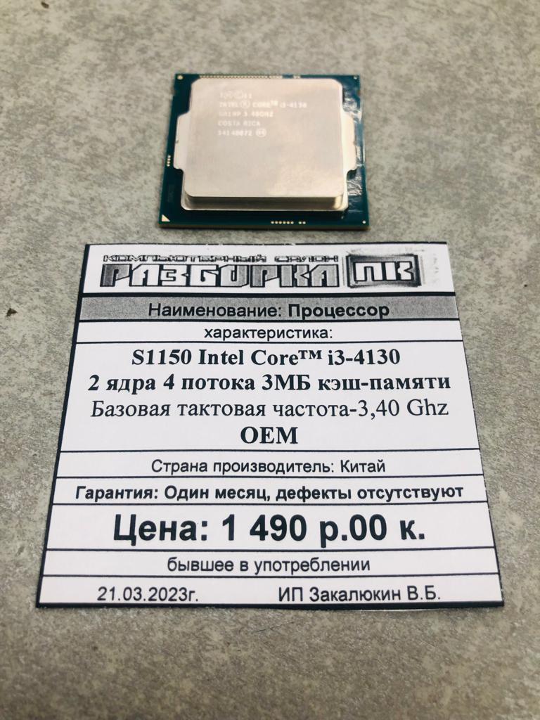 Процессор S1150 Intel Core i3-4130