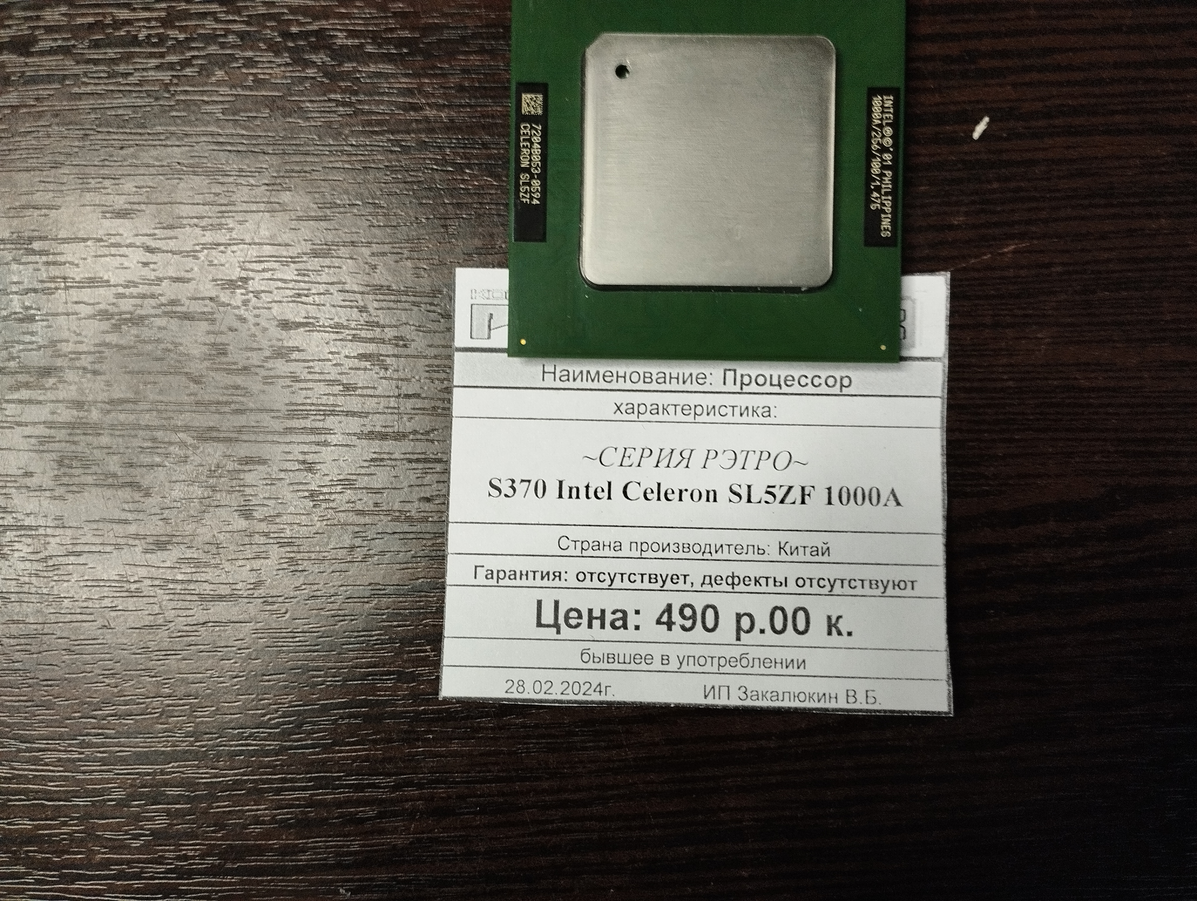 Процессор S370 Intel Celeron SL5ZF 1000A