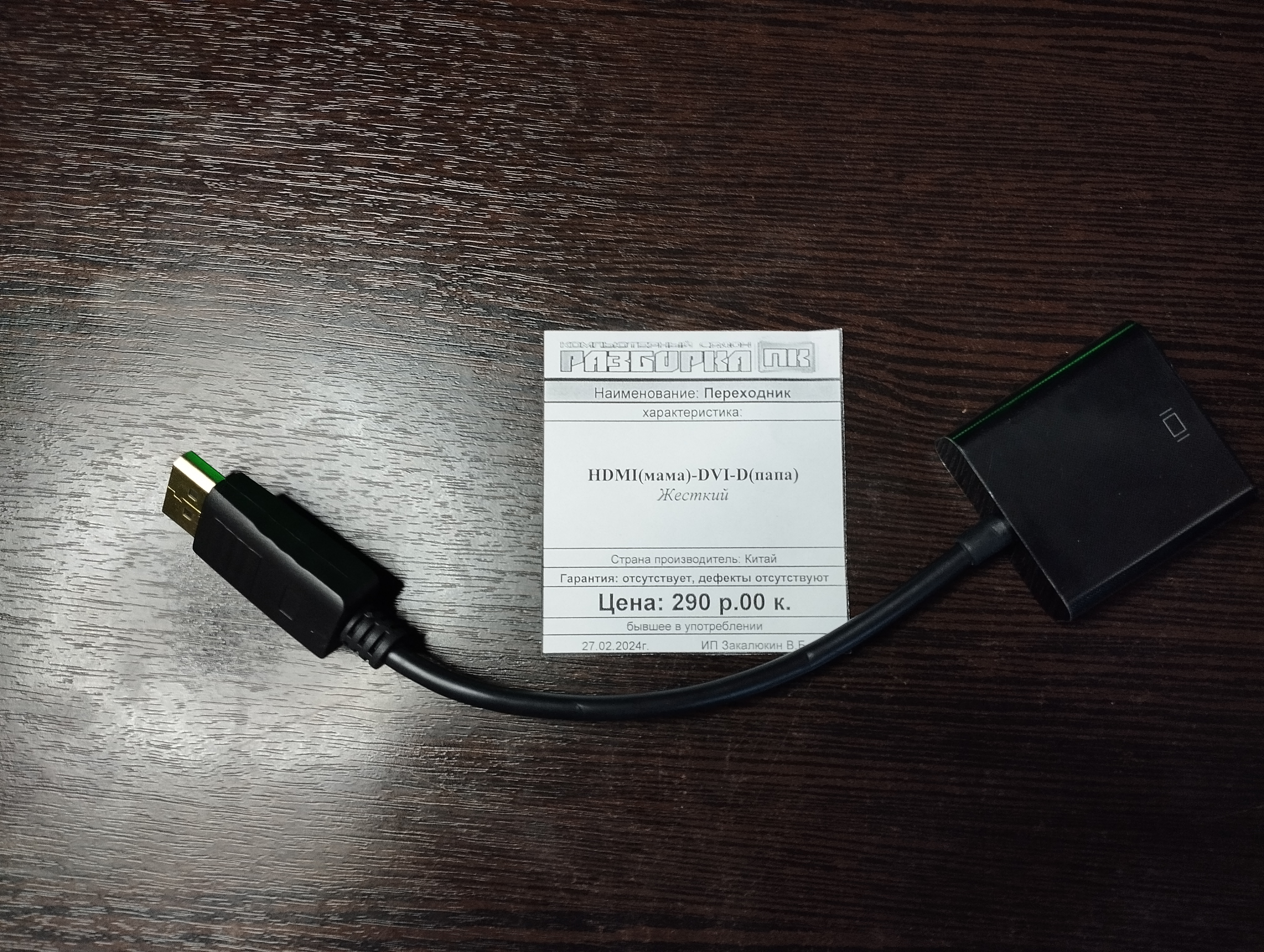 Переходник HDMI(мама)-DVI-D(папа) Жесткий