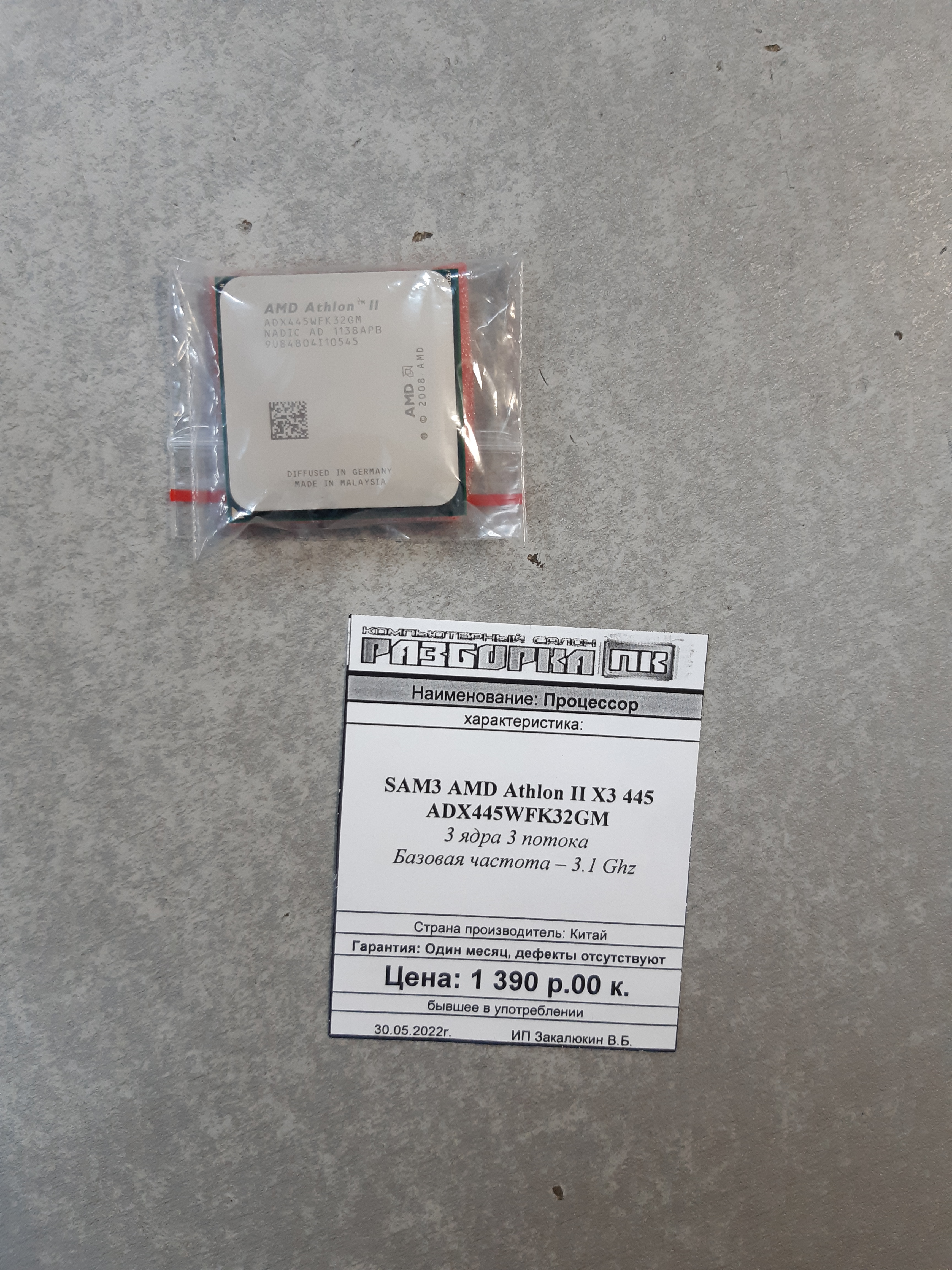 Процессор SAM3 AMD Athlon II X3 445 ADX445WFK32GM